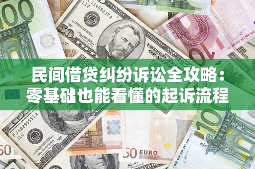 济南民间借贷纠纷诉讼全攻略:零基础也能看懂的起诉流程与证据整理指南 济南民间借贷纠纷诉讼全攻略:零基础也能看懂的起诉流程与证据整理指南