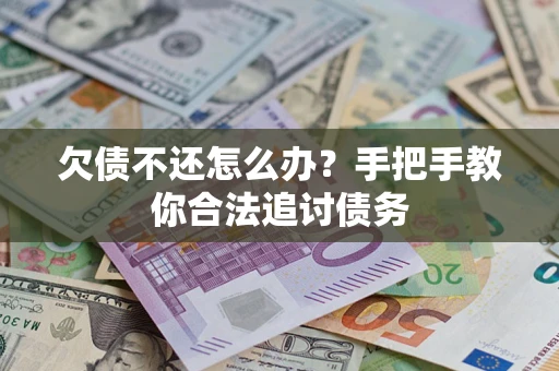 济南欠债不还怎么办？手把手教你合法追讨债务