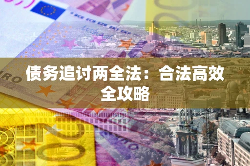济南债务追讨两全法：合法高效全攻略