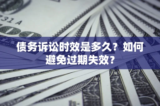 济南债务诉讼时效是多久？如何避免过期失效？