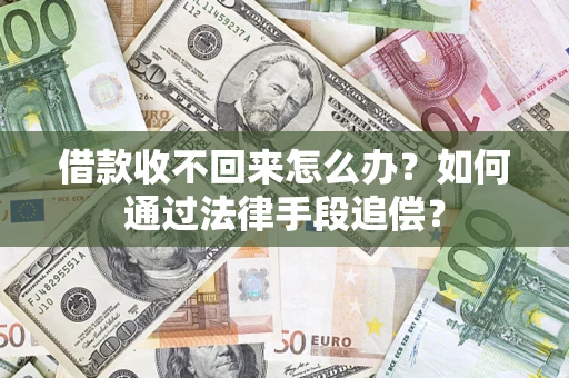济南借款收不回来怎么办？如何通过法律手段追偿？