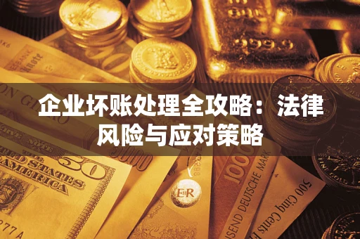济南企业坏账处理全攻略：法律风险与应对策略