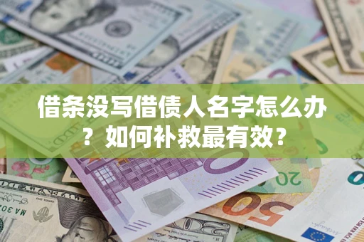 济南借条没写借债人名字怎么办？如何补救最有效？