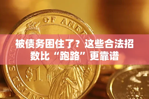 济南被债务困住了？这些合法招数比“跑路”更靠谱