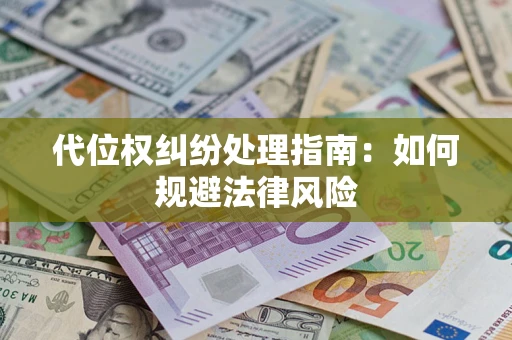 济南代位权纠纷处理指南:如何规避法律风险 济南代位权纠纷处理指南:如何规避法律风险