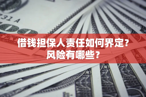济南借钱担保人责任如何界定？风险有哪些？