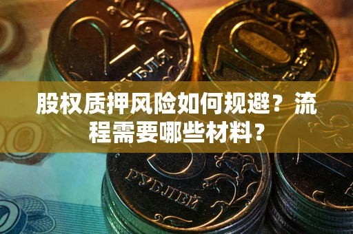 济南股权质押风险如何规避？流程需要哪些材料？
