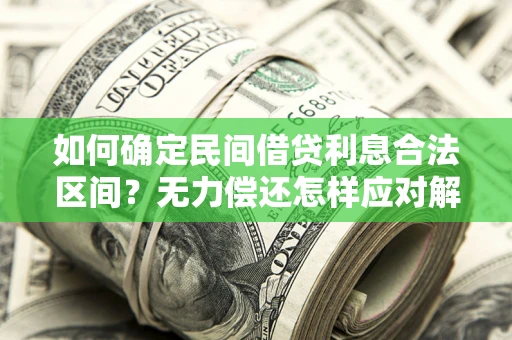 济南如何确定民间借贷利息合法区间？无力偿还怎样应对解决法门？