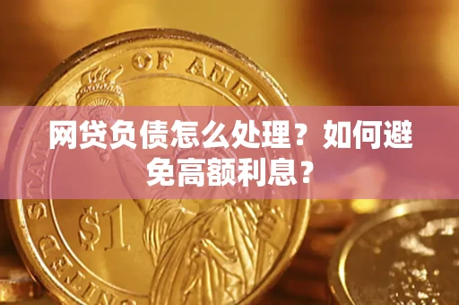 济南网贷负债怎么处理？如何避免高额利息？