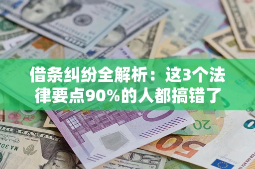 济南借条纠纷全解析：这3个法律要点90%的人都搞错了