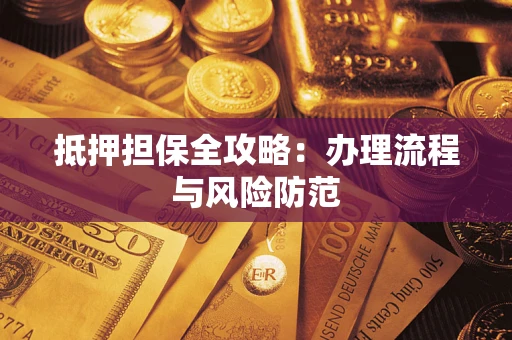 济南抵押担保全攻略：办理流程与风险防范