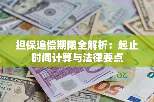 济南担保追偿期限全解析：起止时间计算与法律要点