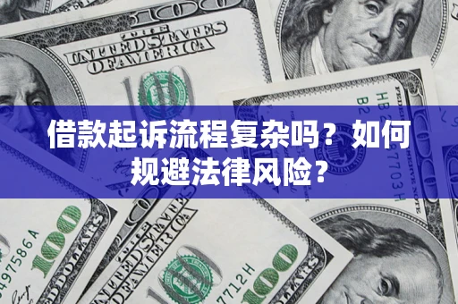 济南借款起诉流程复杂吗？如何规避法律风险？