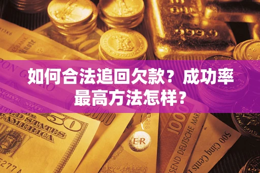 济南如何合法追回欠款？成功率最高方法怎样？