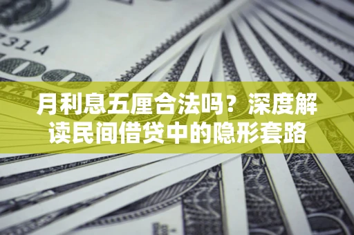 济南月利息五厘合法吗？深度解读民间借贷中的隐形套路