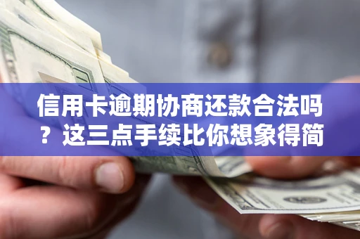 济南信用卡逾期协商还款合法吗？这三点手续比你想象得简单