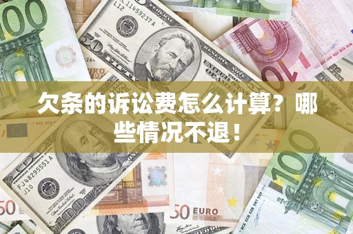 济南欠条的诉讼费怎么计算?哪些情况不退! 济南欠条的诉讼费怎么计算?哪些情况不退!