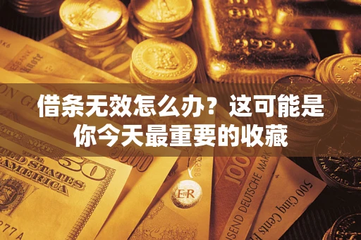 济南借条无效怎么办？这可能是你今天最重要的收藏