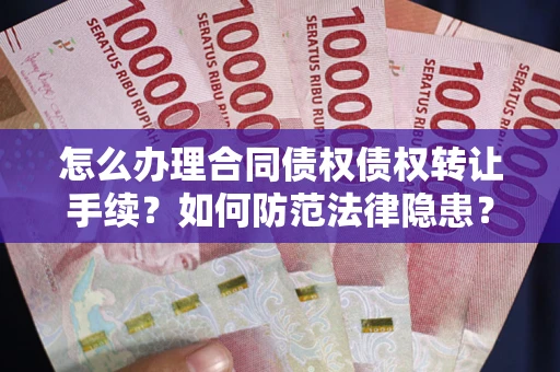 济南怎么办理合同债权债权转让手续？如何防范法律隐患？