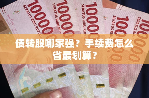 济南债转股哪家强？手续费怎么省最划算？