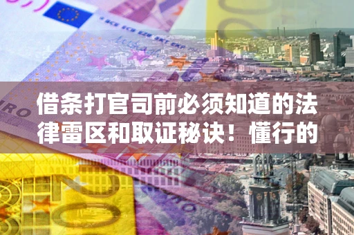 济南借条打官司前必须知道的法律雷区和取证秘诀！懂行的人已经留好这些证据