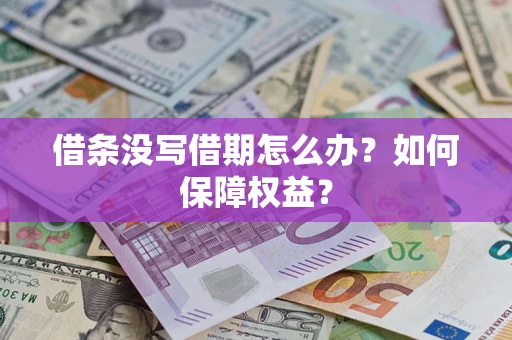 济南借条没写借期怎么办？如何保障权益？