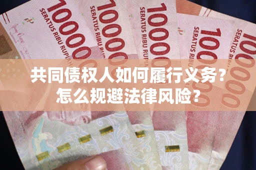 济南共同债权人如何履行义务？怎么规避法律风险？