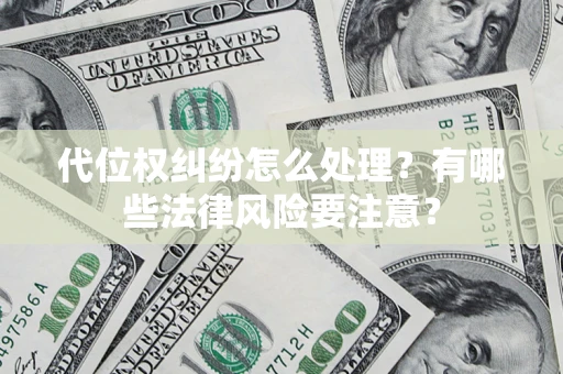 济南代位权纠纷怎么处理？有哪些法律风险要注意？