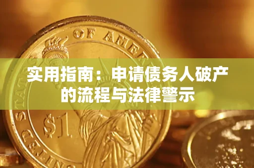 济南实用指南：申请债务人破产的流程与法律警示