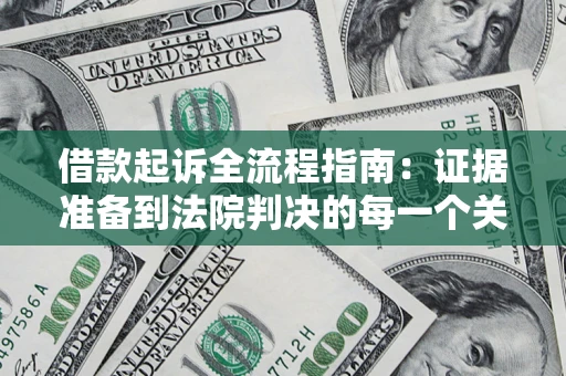 济南借款起诉全流程指南：证据准备到法院判决的每一个关键步骤
