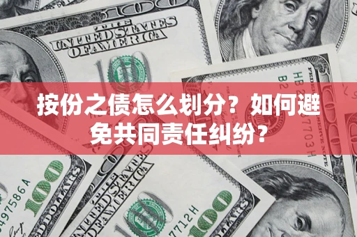 济南按份之债怎么划分？如何避免共同责任纠纷？