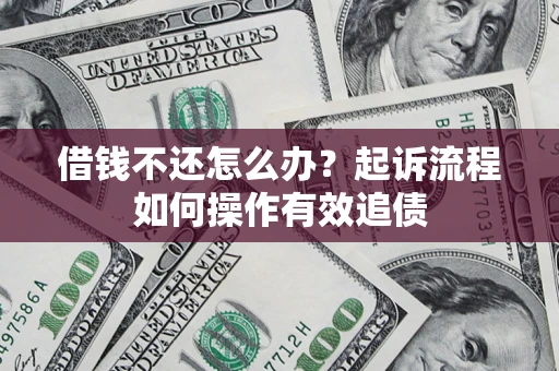 济南借钱不还怎么办？起诉流程如何操作有效追债