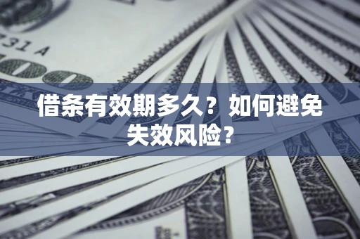 济南借条有效期多久？如何避免失效风险？