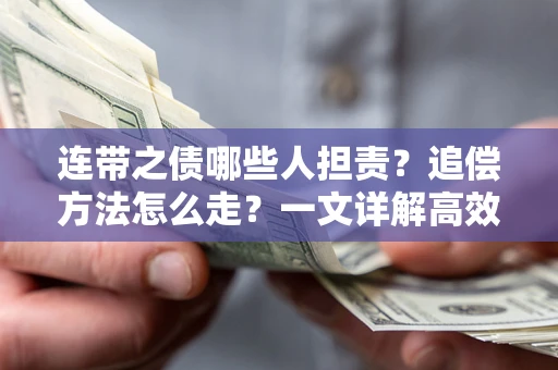 济南连带之债哪些人担责？追偿方法怎么走？一文详解高效维权流程