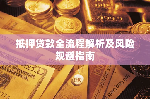 济南抵押贷款全流程解析及风险规避指南