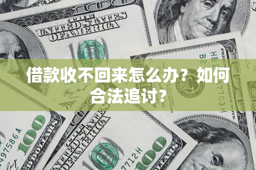 济南借款收不回来怎么办？如何合法追讨？