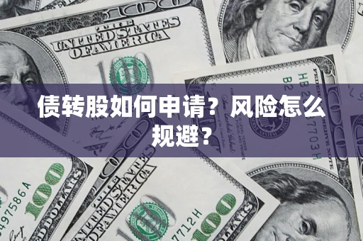 济南债转股如何申请？风险怎么规避？