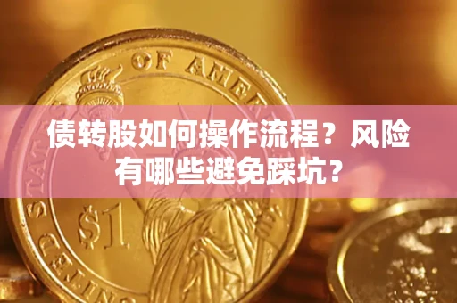 济南债转股如何操作流程？风险有哪些避免踩坑？
