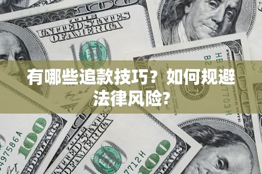 济南有哪些追款技巧？如何规避法律风险?