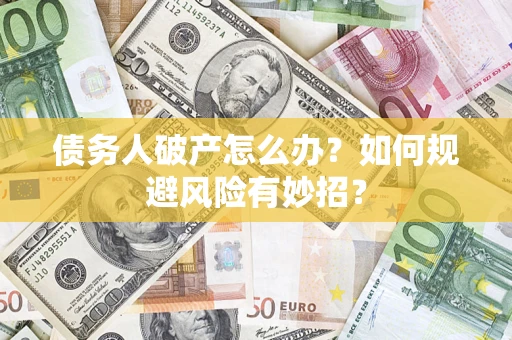 济南债务人破产怎么办？如何规避风险有妙招？