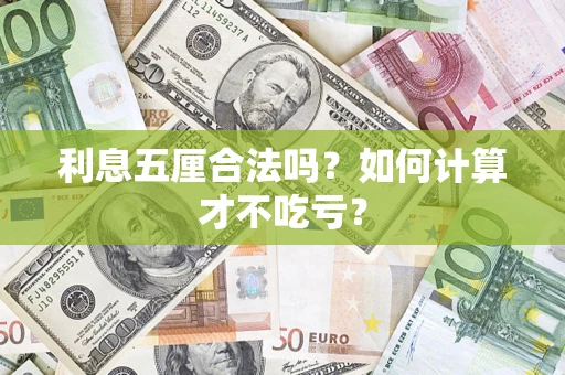 济南利息五厘合法吗？如何计算才不吃亏？