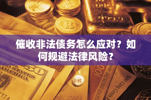 济南催收非法债务怎么应对？如何规避法律风险？