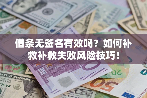 济南借条无签名有效吗？如何补救补救失败风险技巧！