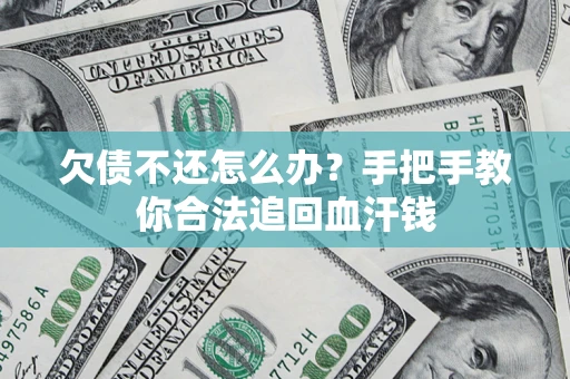 济南欠债不还怎么办？手把手教你合法追回血汗钱