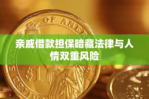 济南亲戚借款担保暗藏法律与人情双重风险