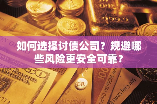 济南如何选择讨债公司？规避哪些风险更安全可靠？