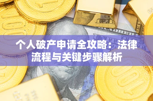 济南个人破产申请全攻略：法律流程与关键步骤解析
