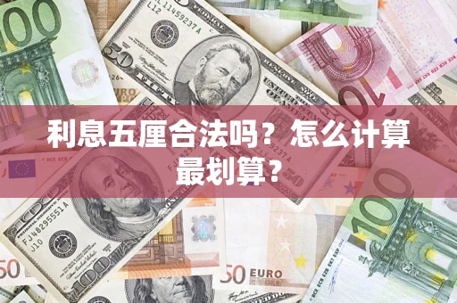 济南利息五厘合法吗？怎么计算最划算？