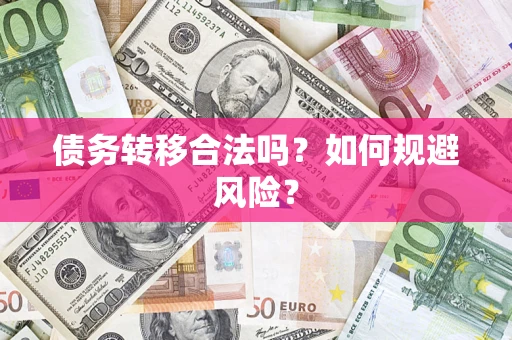 济南债务转移合法吗？如何规避风险？