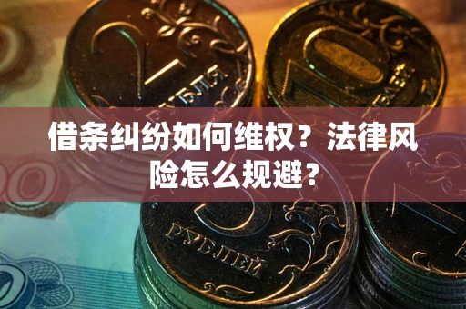 济南借条纠纷如何维权？法律风险怎么规避？